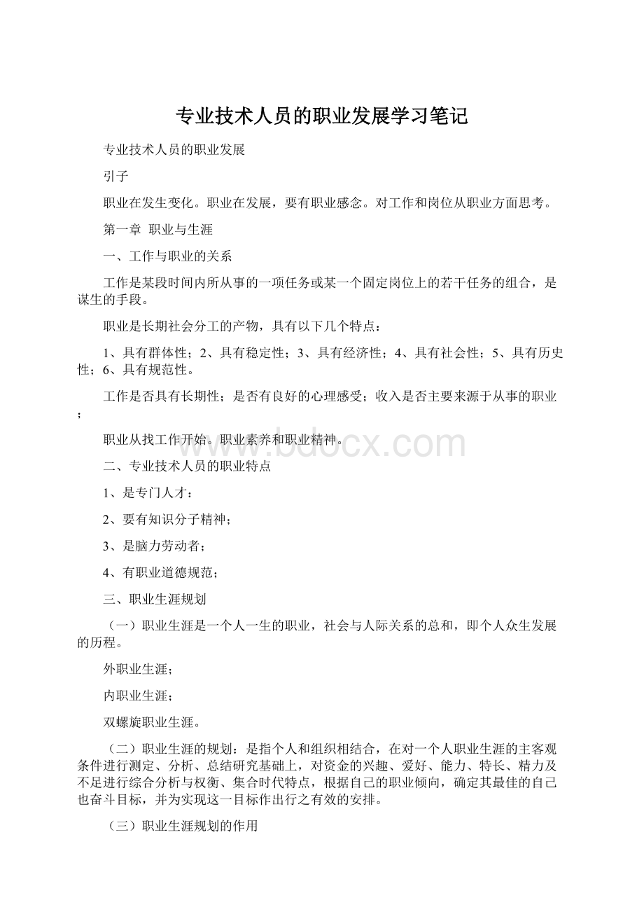 专业技术人员的职业发展学习笔记文档格式.docx_第1页