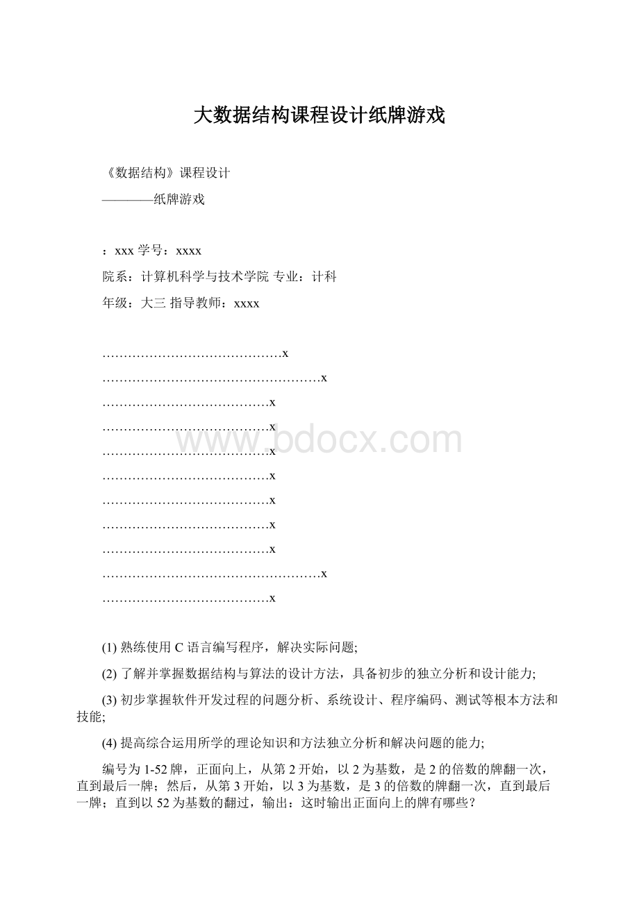 大数据结构课程设计纸牌游戏.docx_第1页