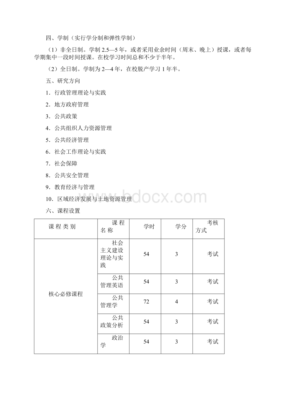 公共管理硕士MPA490100Word文档格式.docx_第2页