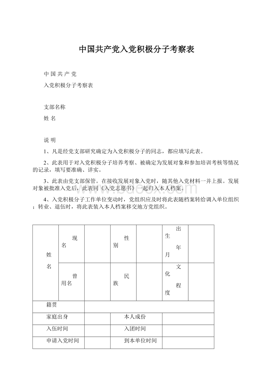 中国共产党入党积极分子考察表.docx_第1页