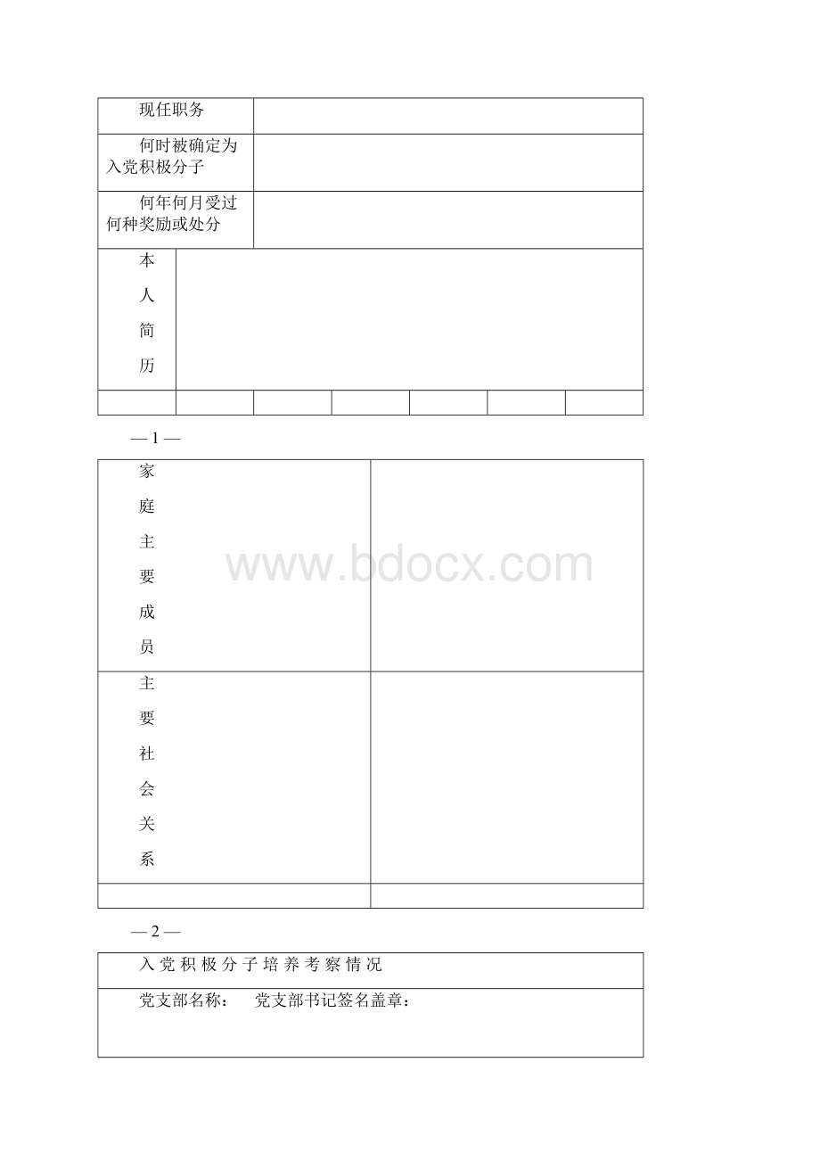 中国共产党入党积极分子考察表.docx_第2页