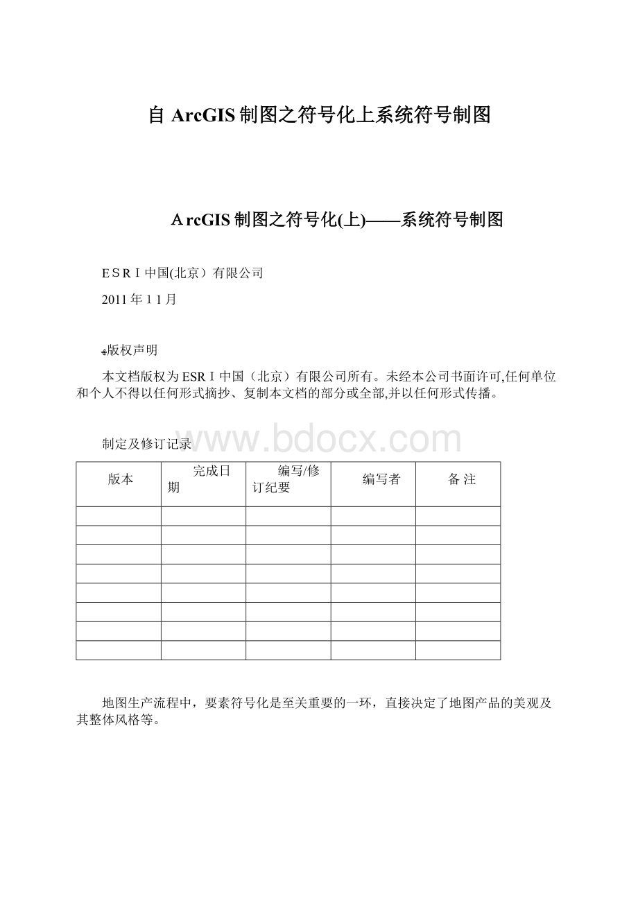 自ArcGIS制图之符号化上系统符号制图.docx