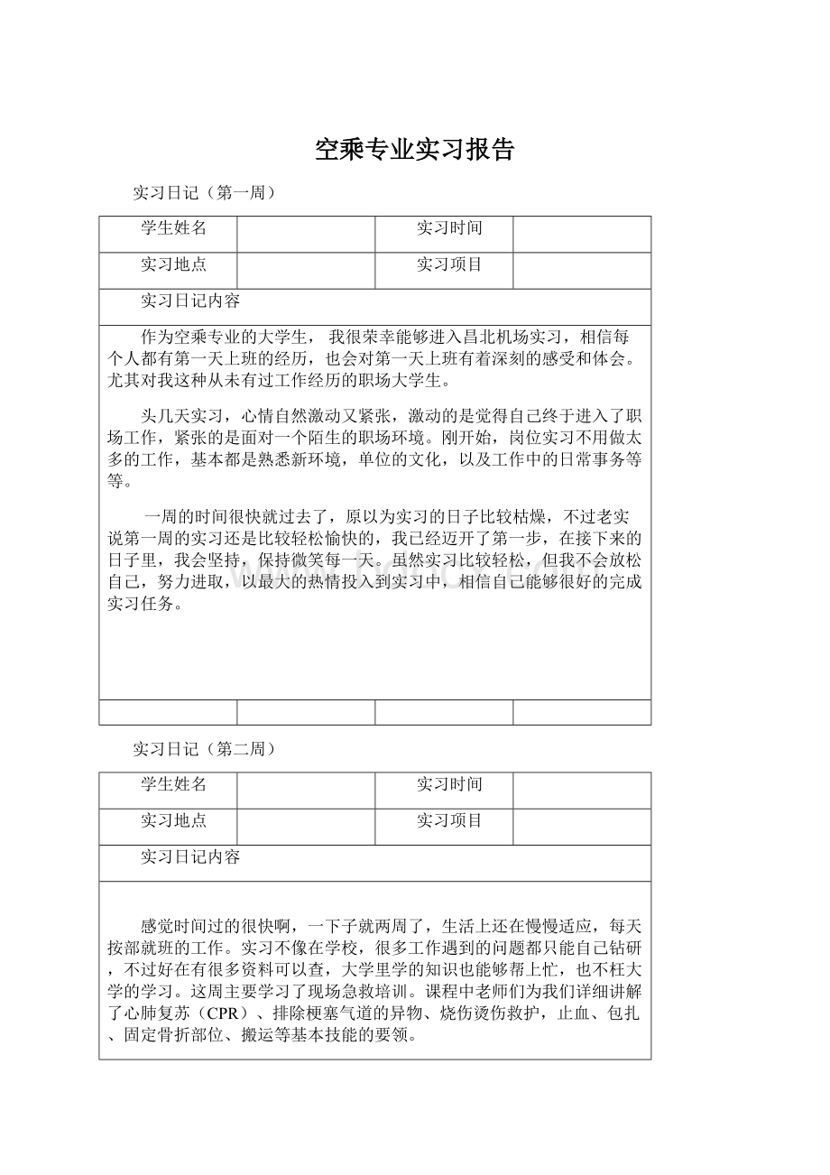 空乘专业实习报告Word格式文档下载.docx