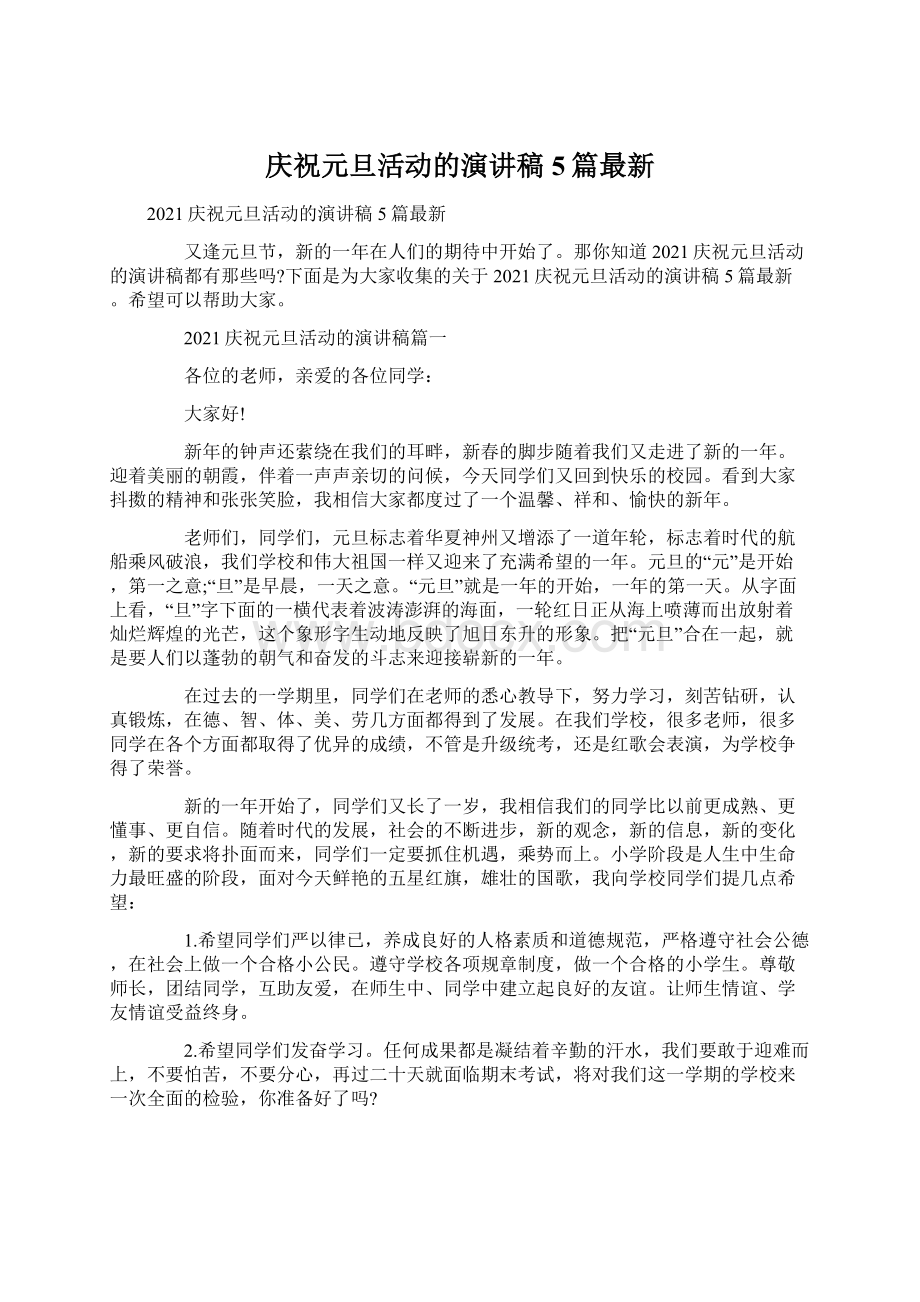 庆祝元旦活动的演讲稿5篇最新Word文件下载.docx