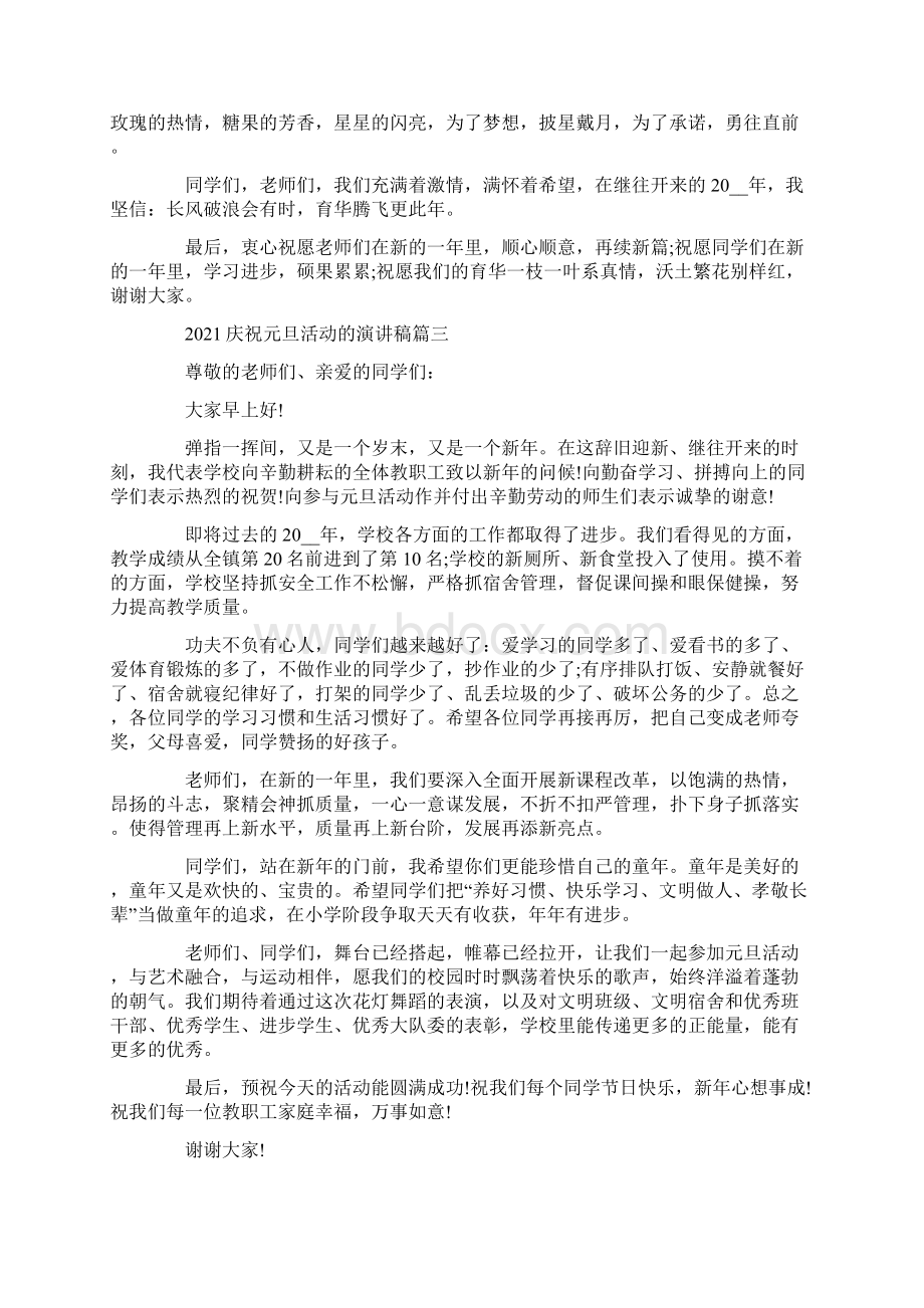 庆祝元旦活动的演讲稿5篇最新Word文件下载.docx_第3页