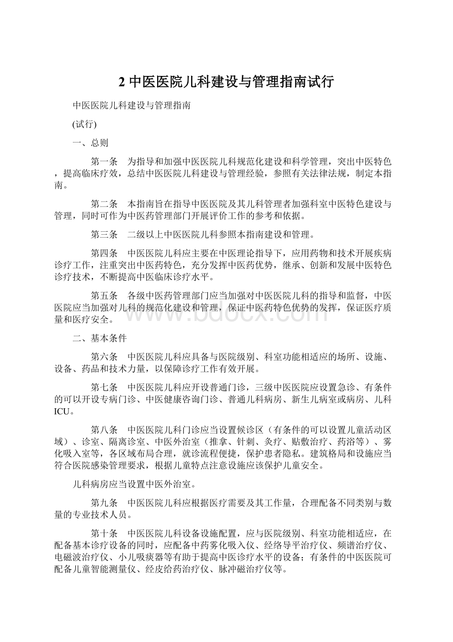 2中医医院儿科建设与管理指南试行.docx