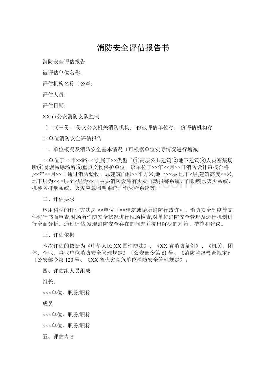 消防安全评估报告书Word下载.docx