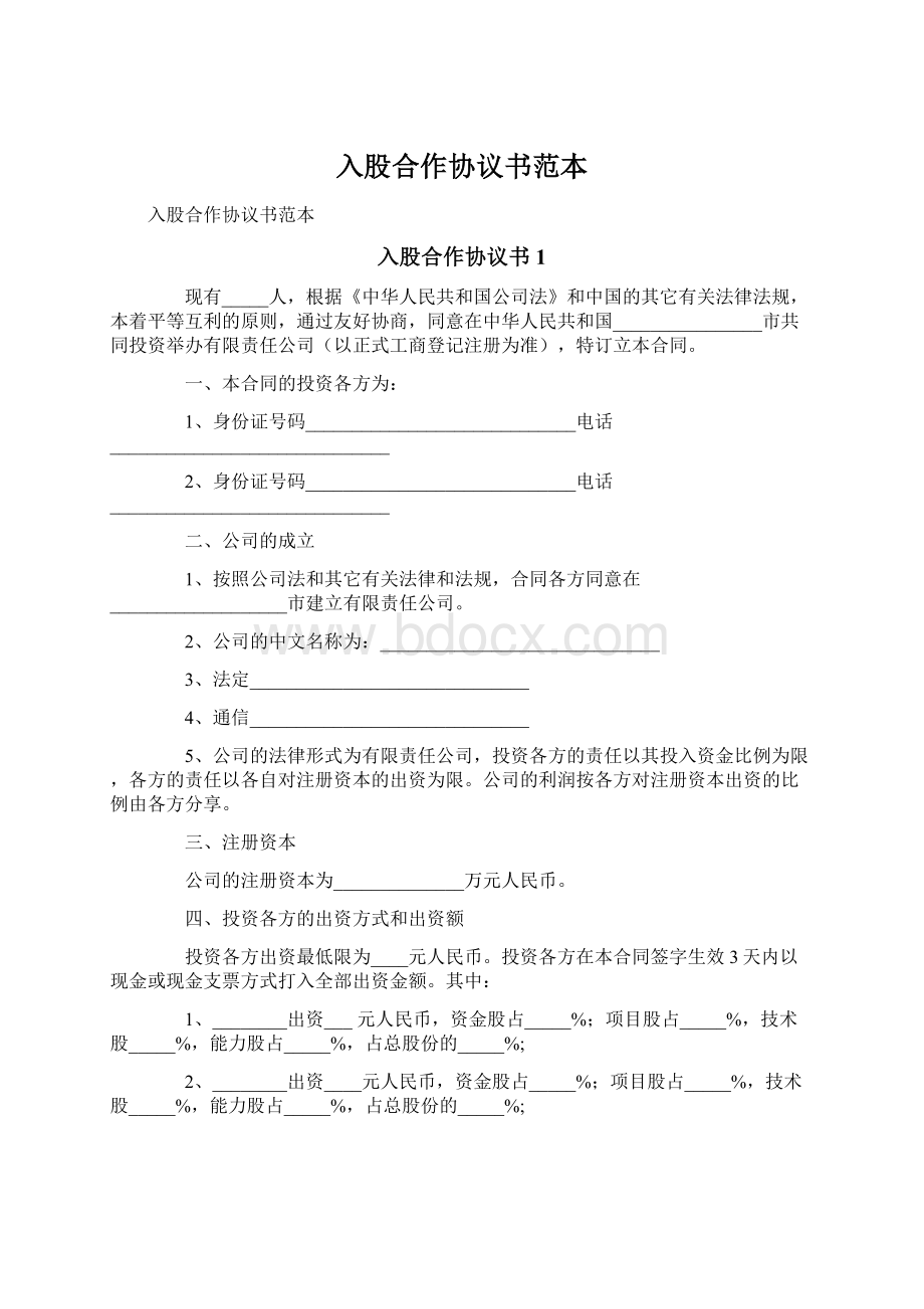 入股合作协议书范本.docx