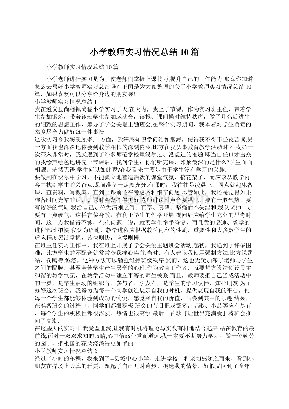 小学教师实习情况总结10篇.docx