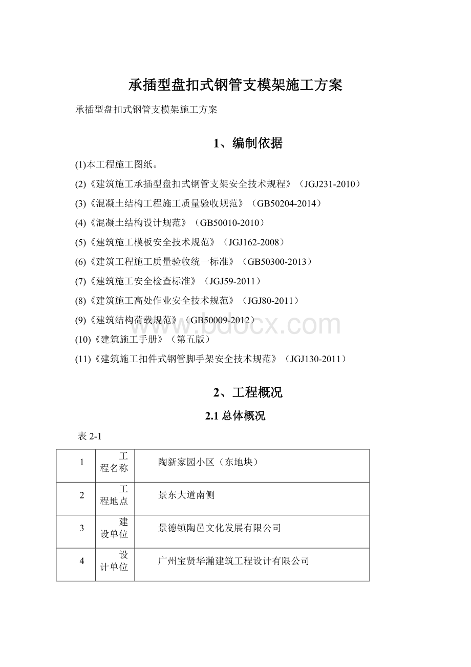 承插型盘扣式钢管支模架施工方案.docx