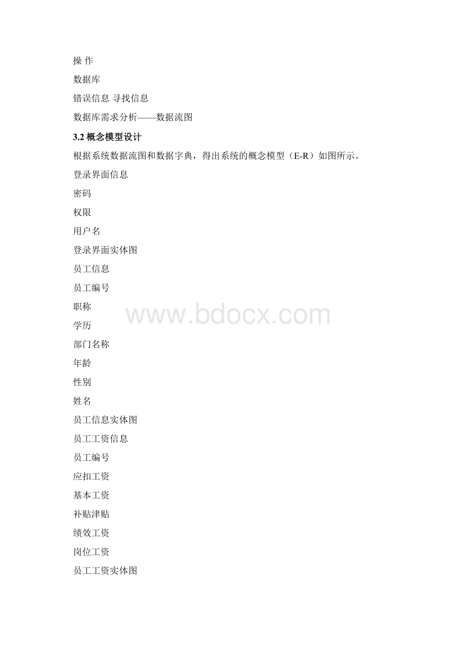 员工工资管理系统数据库课程设计概要.docx_第3页