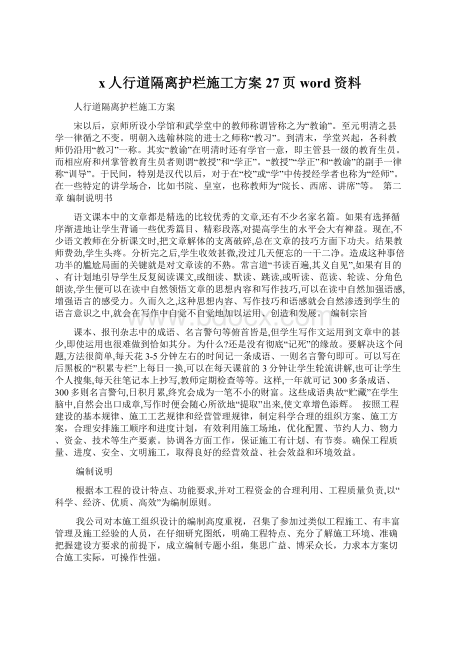 x人行道隔离护栏施工方案27页word资料.docx_第1页