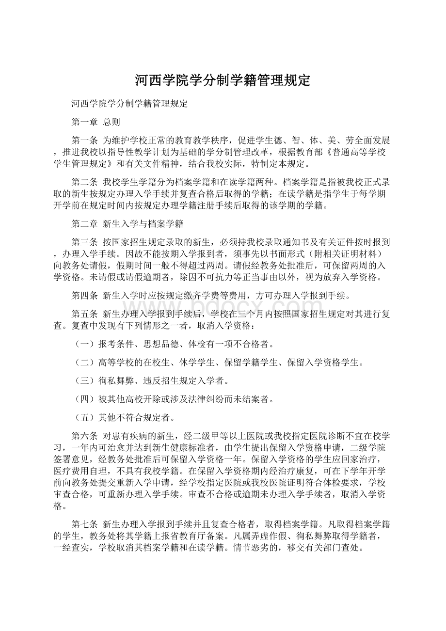 河西学院学分制学籍管理规定.docx_第1页