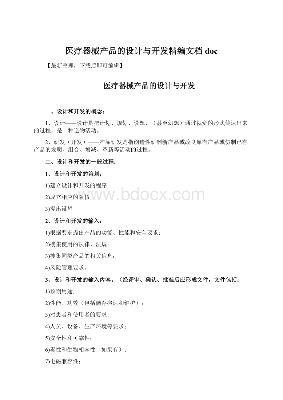 医疗器械产品的设计与开发精编文档doc.docx_第1页