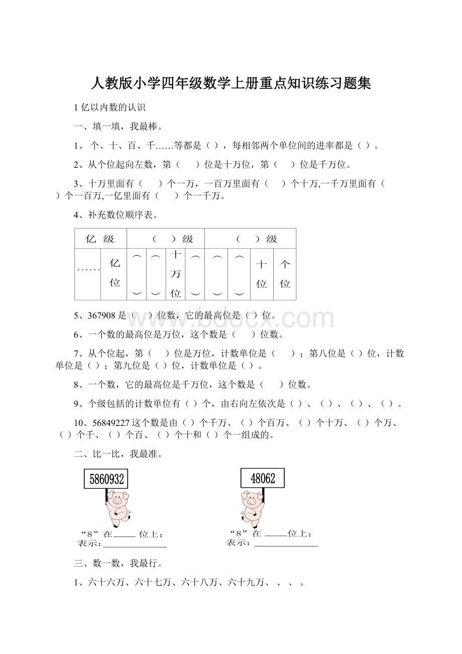 人教版小学四年级数学上册重点知识练习题集.docx_第1页