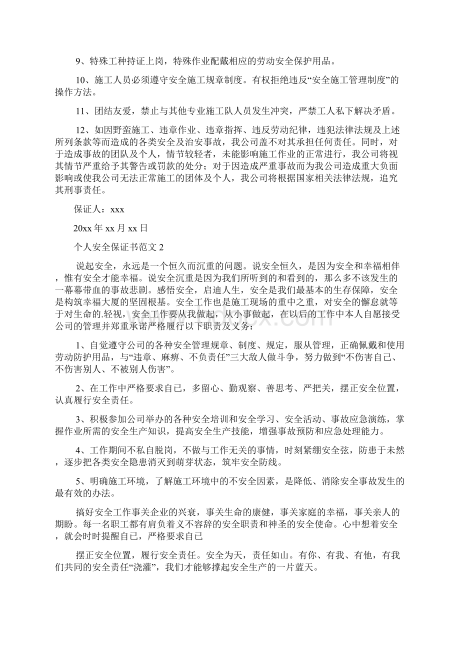 个人安全保证书范文Word文档格式.docx_第2页