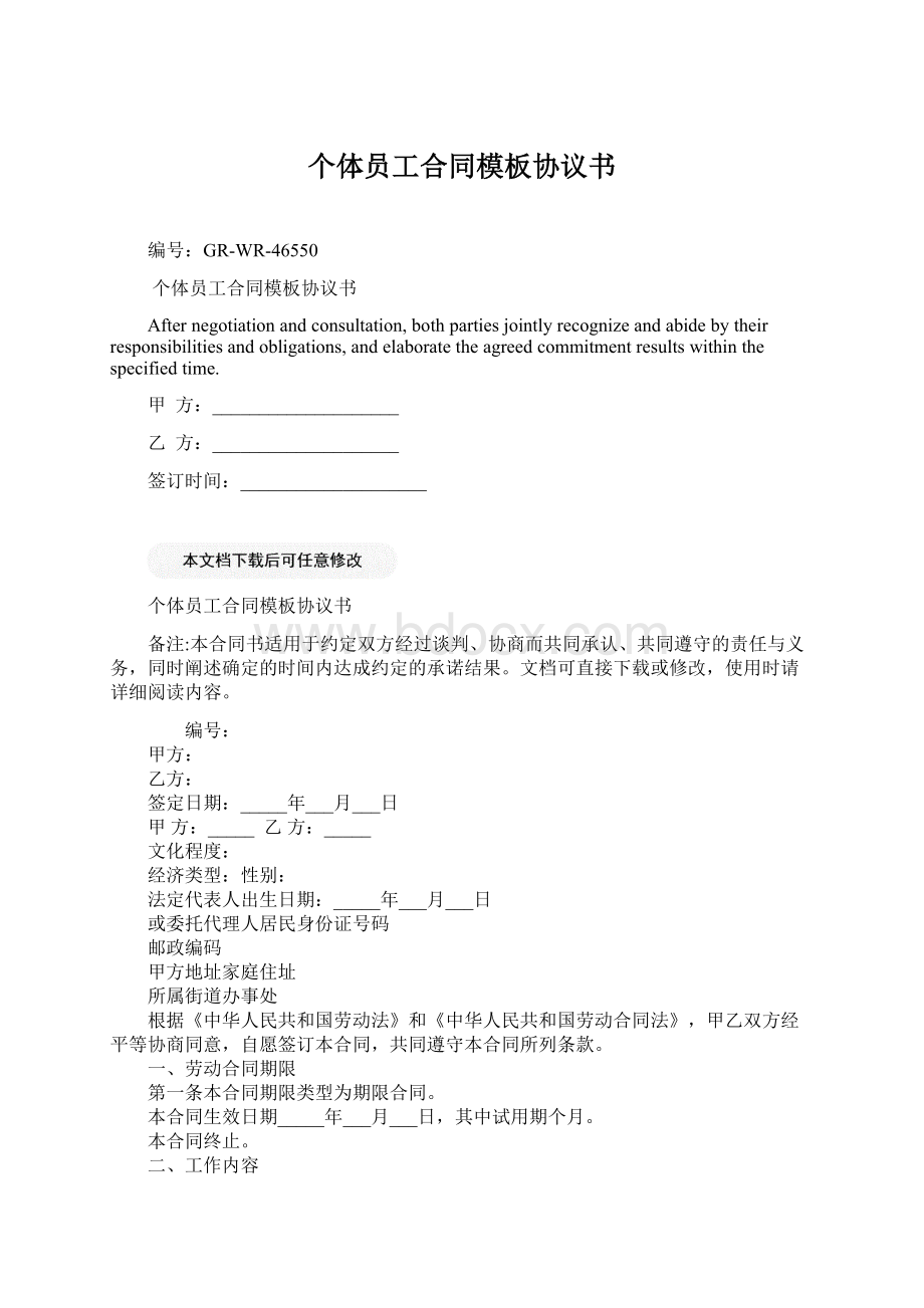 个体员工合同模板协议书.docx_第1页