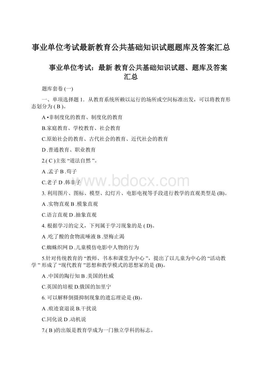 事业单位考试最新教育公共基础知识试题题库及答案汇总Word文档下载推荐.docx