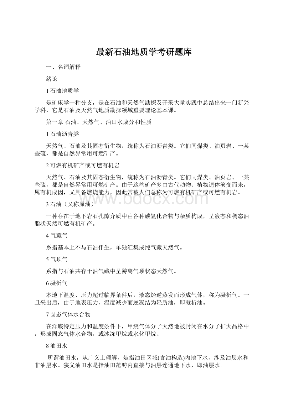 最新石油地质学考研题库Word下载.docx