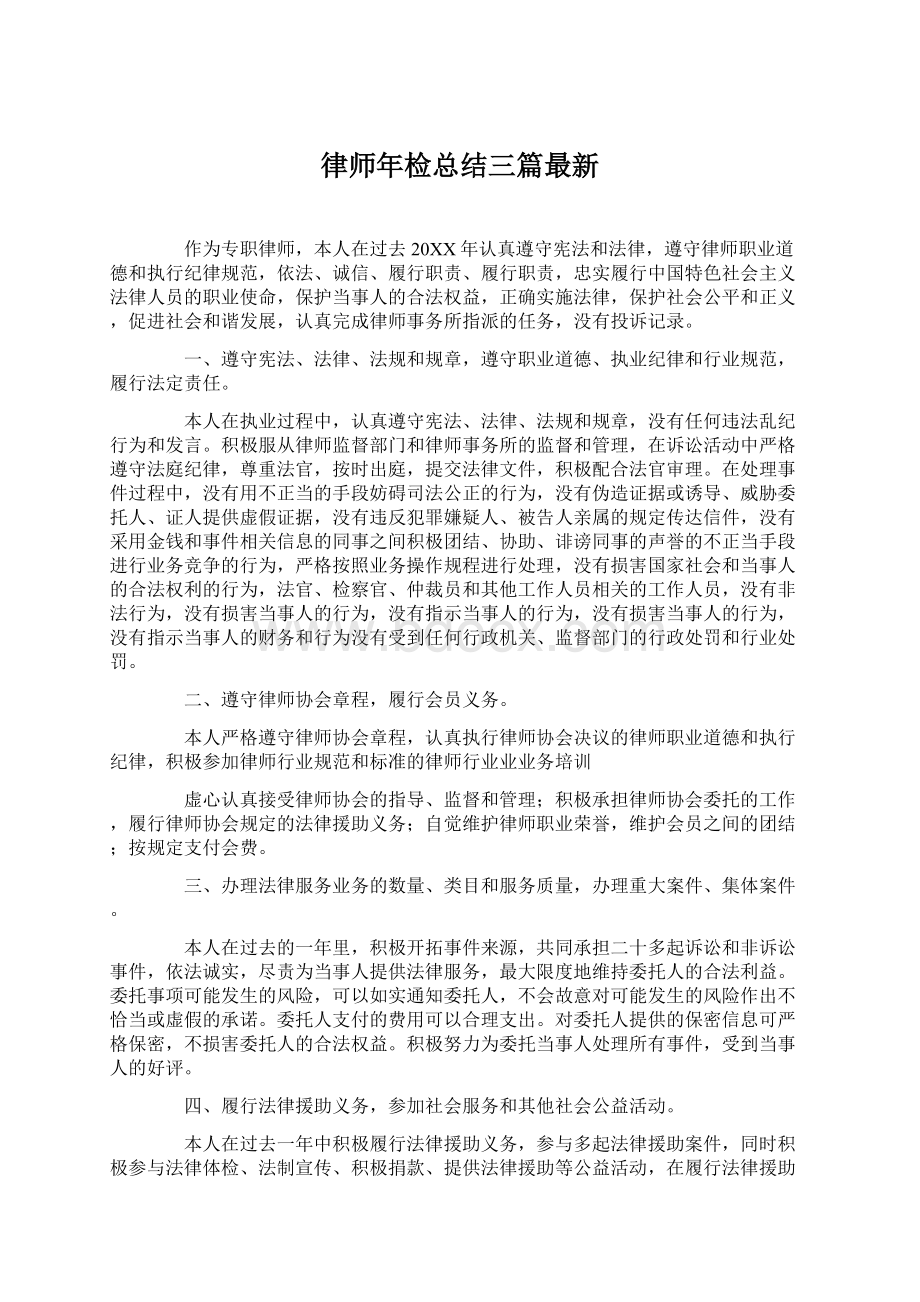 律师年检总结三篇最新.docx