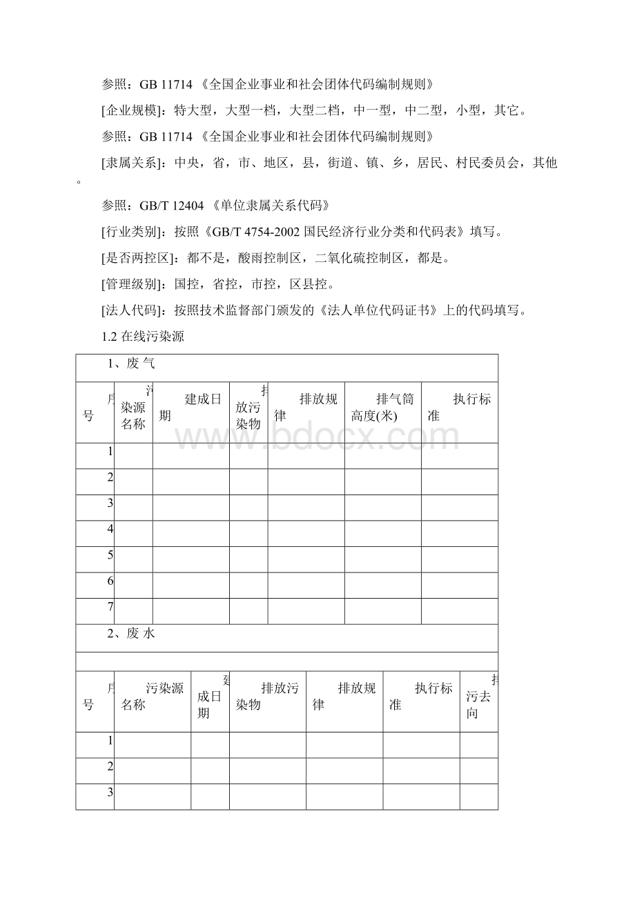 广西新壮族自治区污染源在线自动监控监测系统Word文档格式.docx_第3页