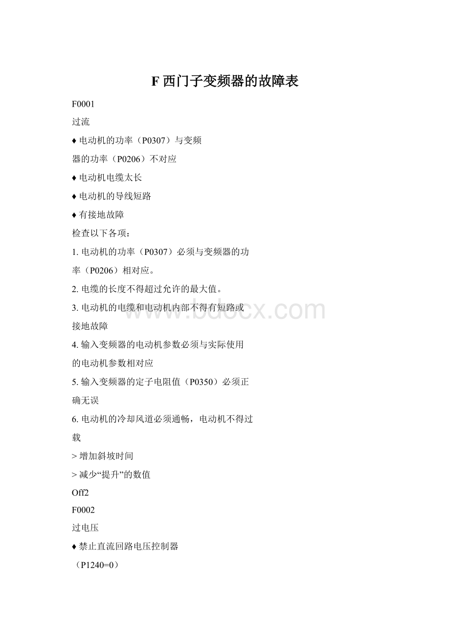 F西门子变频器的故障表Word文档下载推荐.docx_第1页