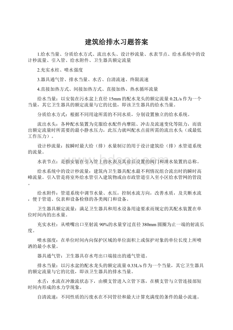 建筑给排水习题答案.docx