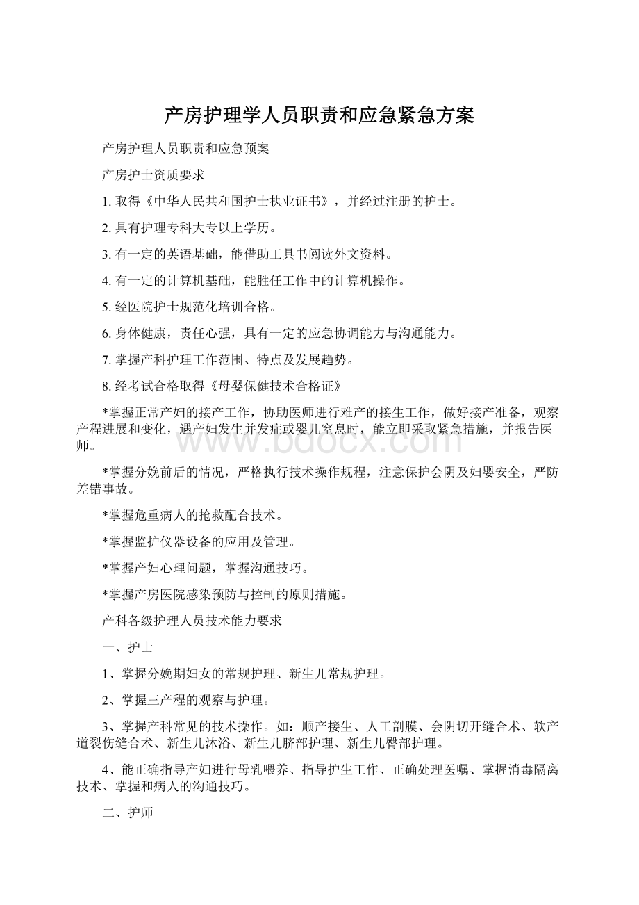 产房护理学人员职责和应急紧急方案文档格式.docx