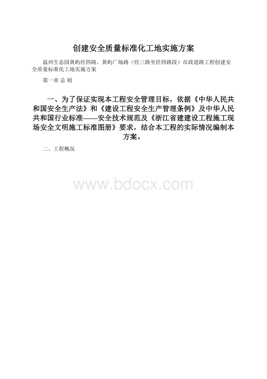 创建安全质量标准化工地实施方案.docx