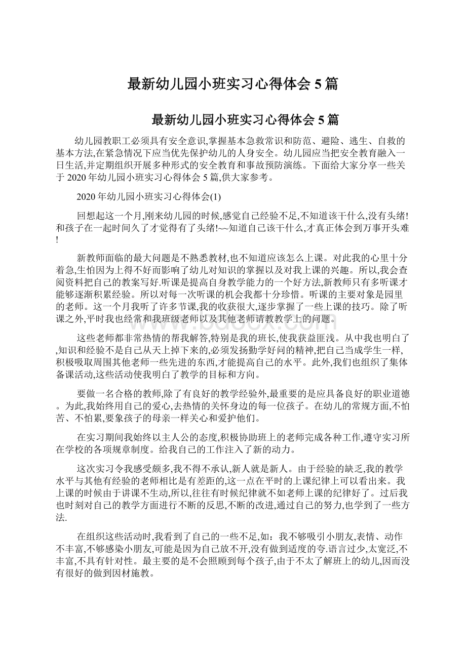 最新幼儿园小班实习心得体会5篇Word文档下载推荐.docx