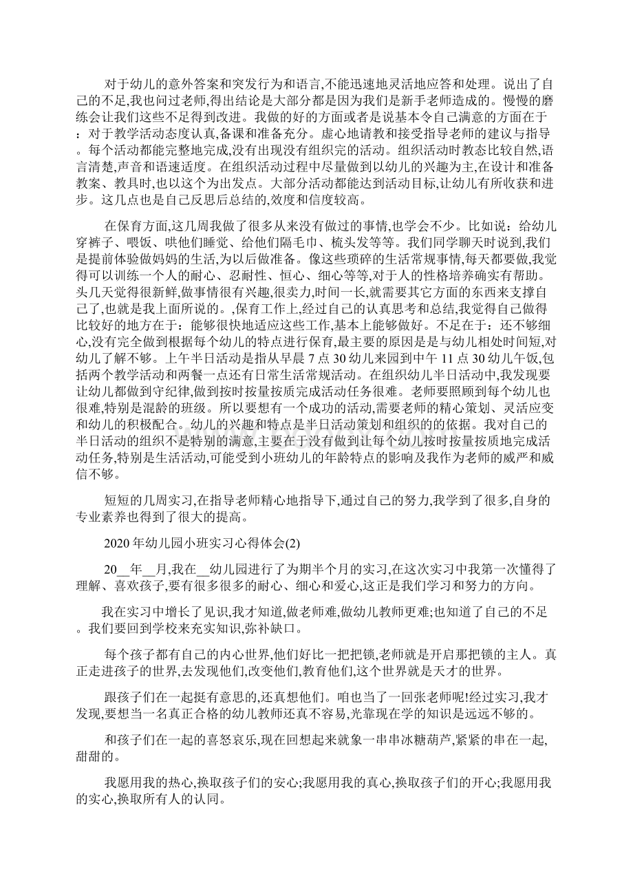 最新幼儿园小班实习心得体会5篇.docx_第2页