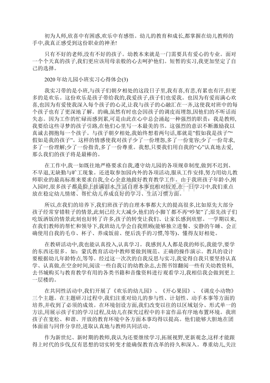 最新幼儿园小班实习心得体会5篇.docx_第3页