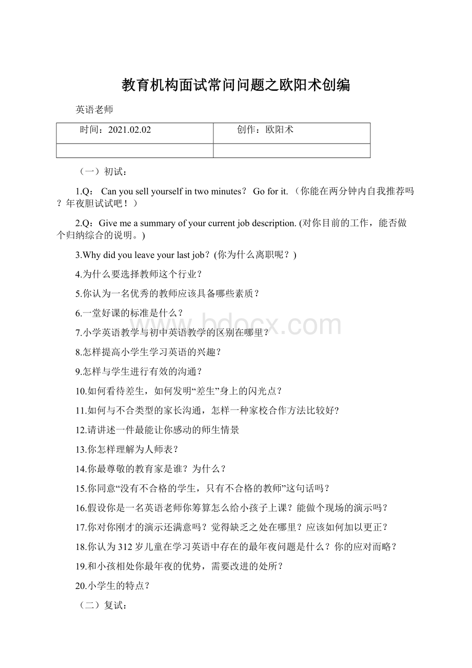 教育机构面试常问问题之欧阳术创编Word下载.docx