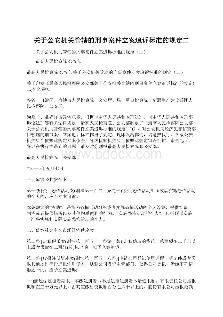 关于公安机关管辖的刑事案件立案追诉标准的规定二.docx_第1页