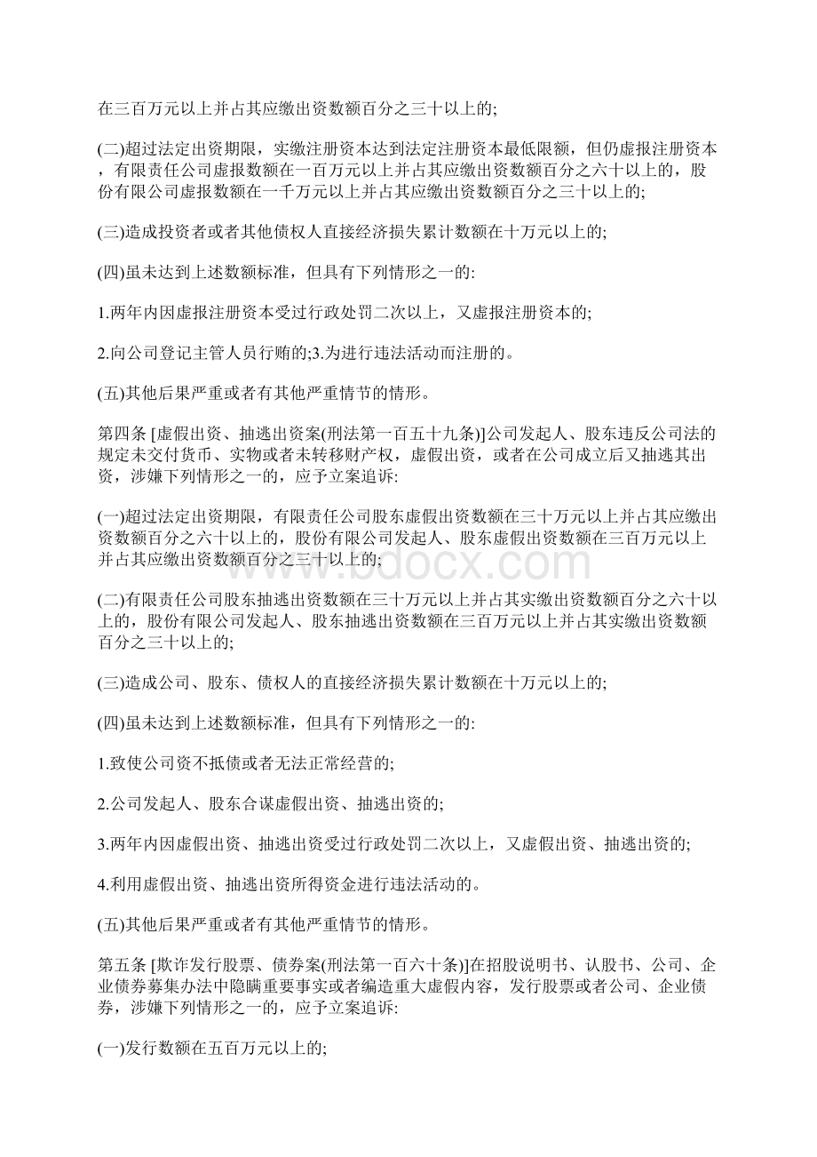 关于公安机关管辖的刑事案件立案追诉标准的规定二.docx_第2页