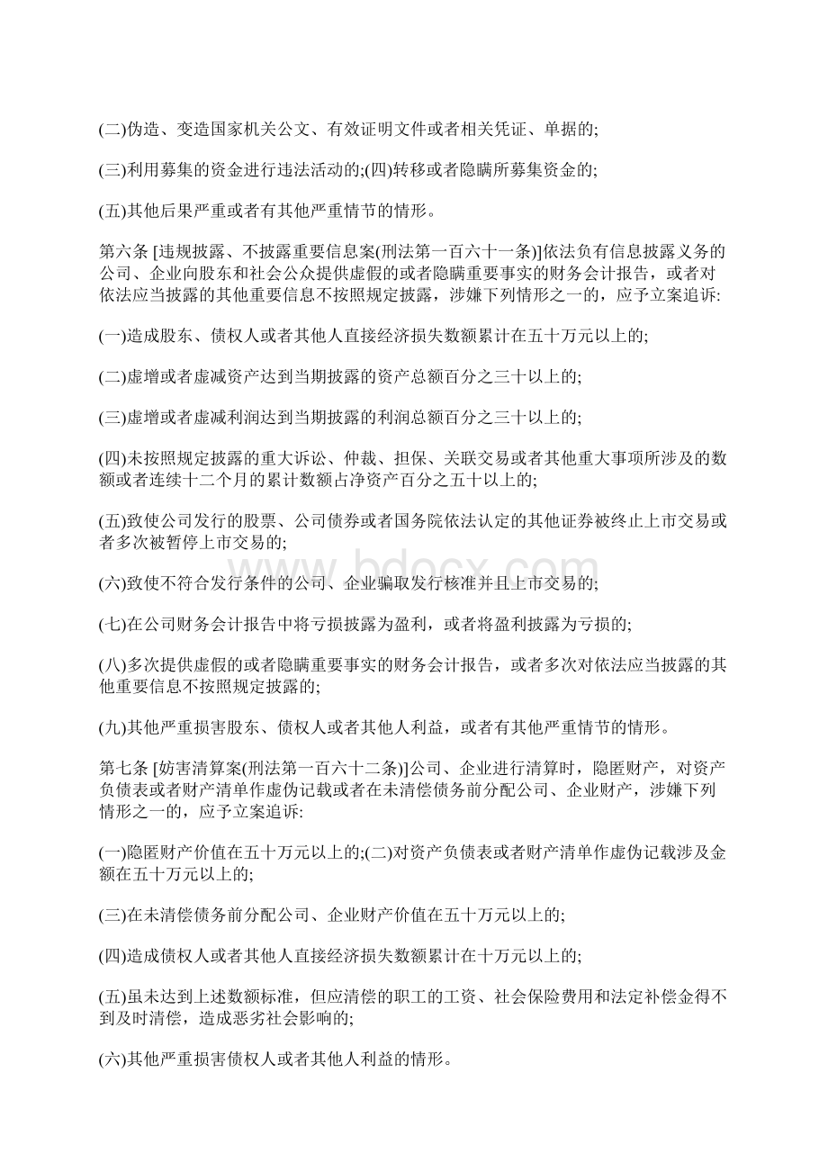 关于公安机关管辖的刑事案件立案追诉标准的规定二.docx_第3页