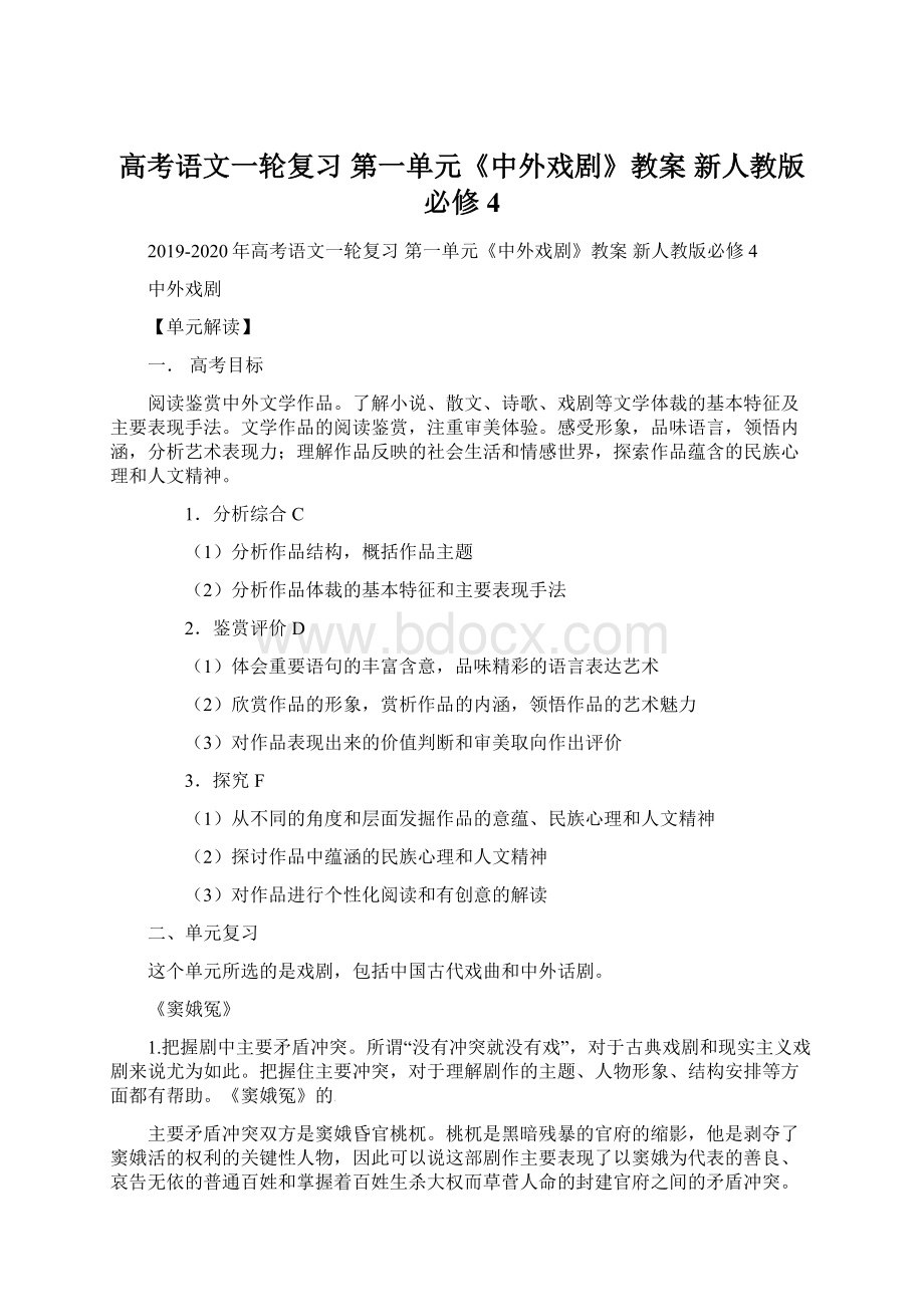 高考语文一轮复习 第一单元《中外戏剧》教案 新人教版必修4Word文件下载.docx