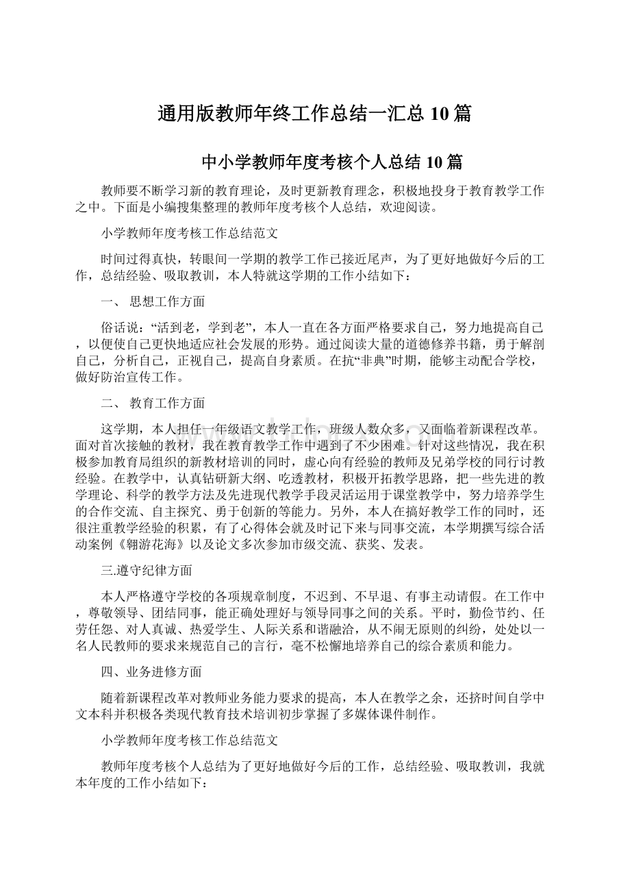 通用版教师年终工作总结一汇总10篇.docx