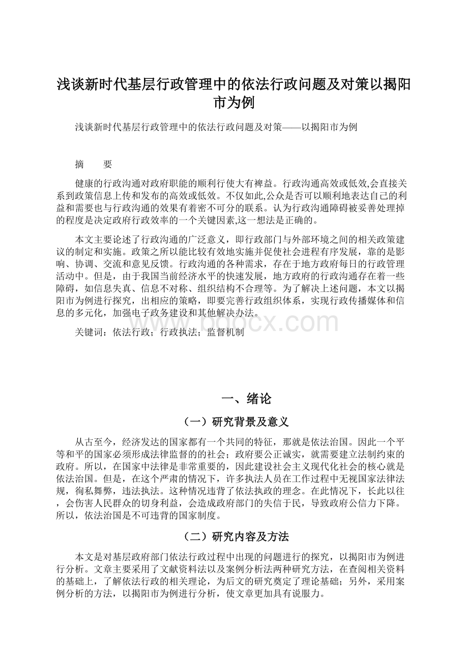 浅谈新时代基层行政管理中的依法行政问题及对策以揭阳市为例.docx_第1页