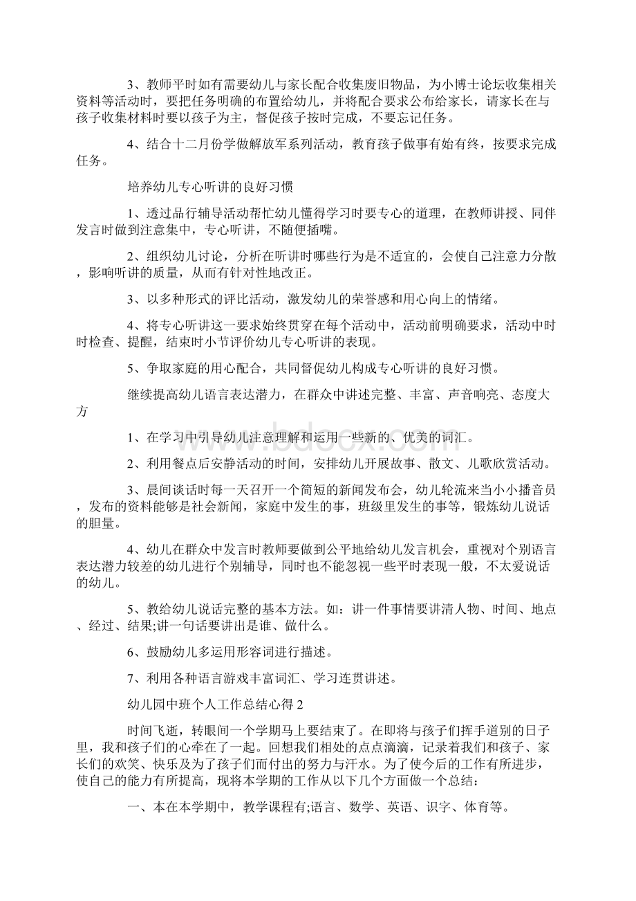 幼儿园中班个人工作总结心得精选范文5篇文档格式.docx_第2页