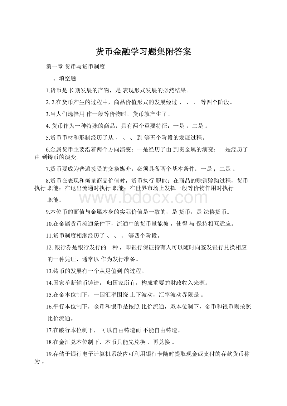 货币金融学习题集附答案Word文档格式.docx