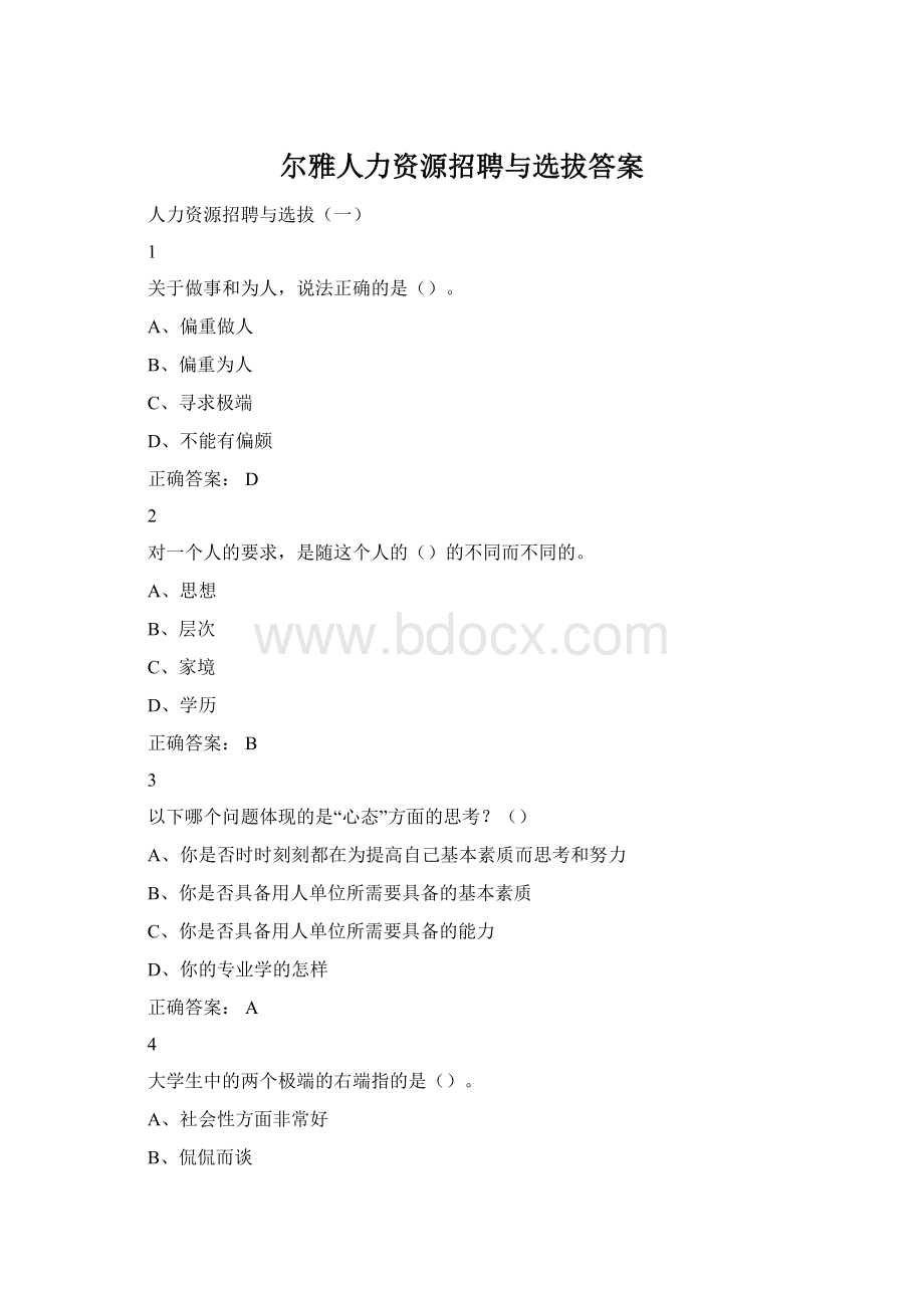 尔雅人力资源招聘与选拔答案Word下载.docx_第1页