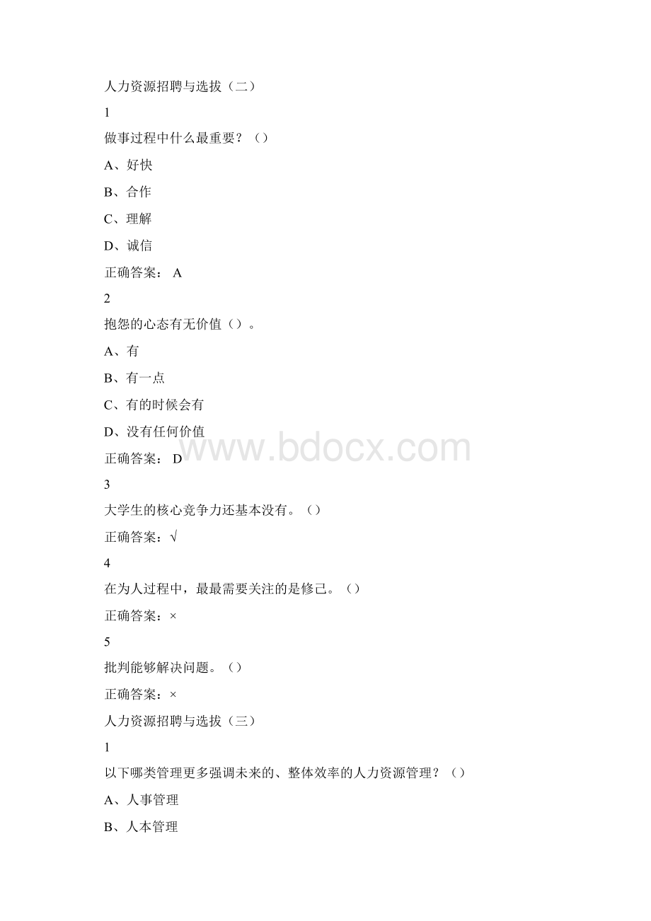 尔雅人力资源招聘与选拔答案Word下载.docx_第3页