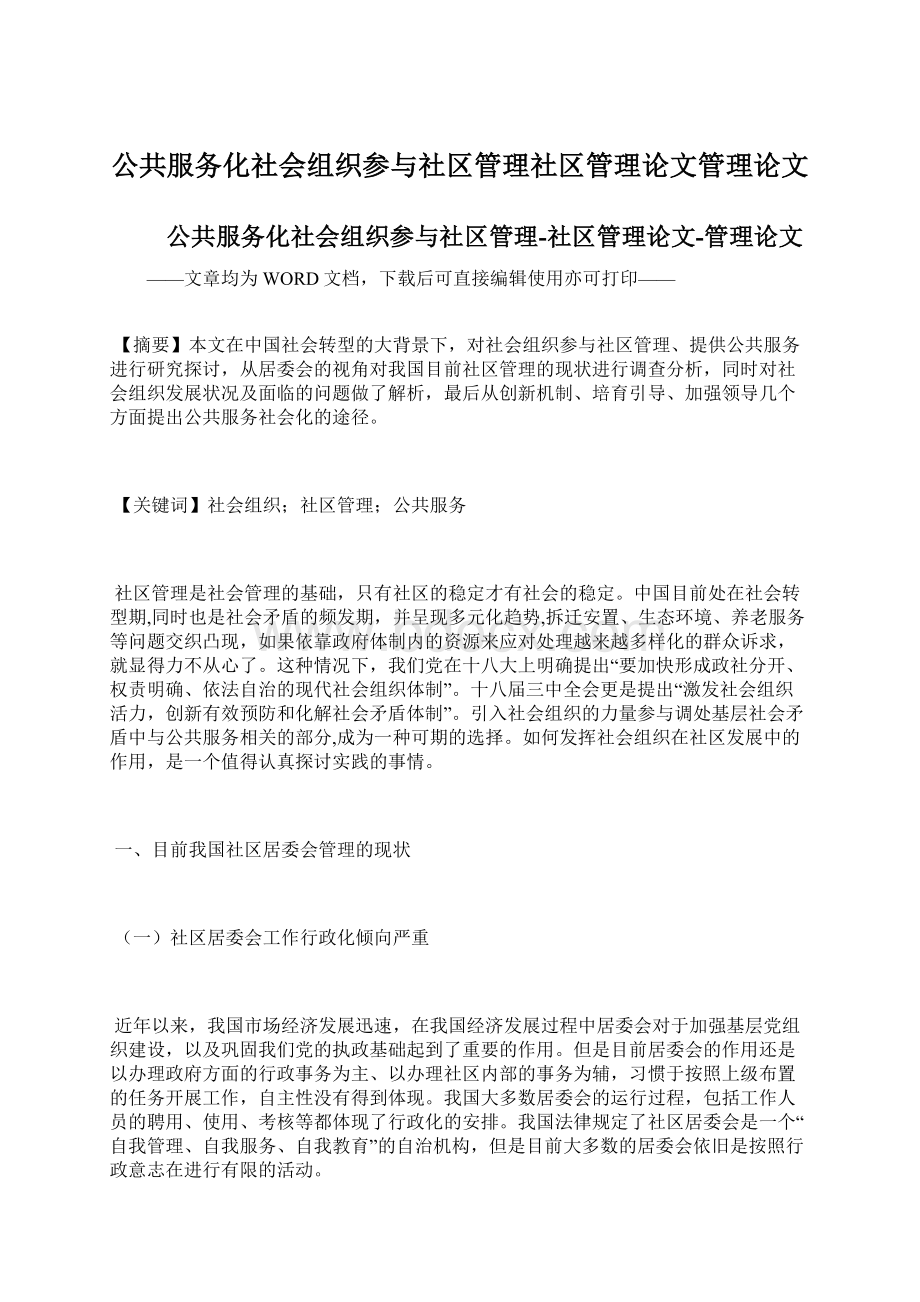 公共服务化社会组织参与社区管理社区管理论文管理论文.docx_第1页