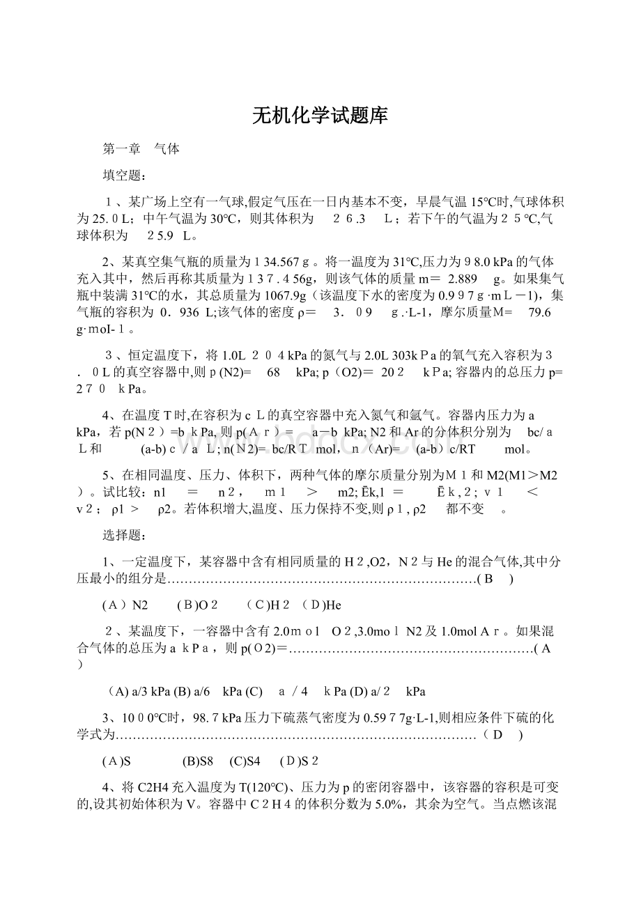 无机化学试题库Word格式文档下载.docx_第1页