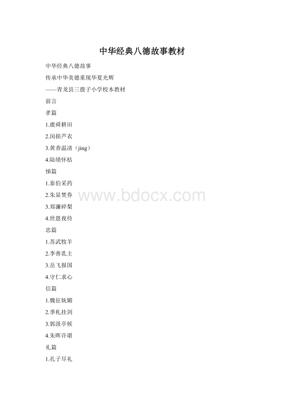 中华经典八德故事教材Word格式.docx