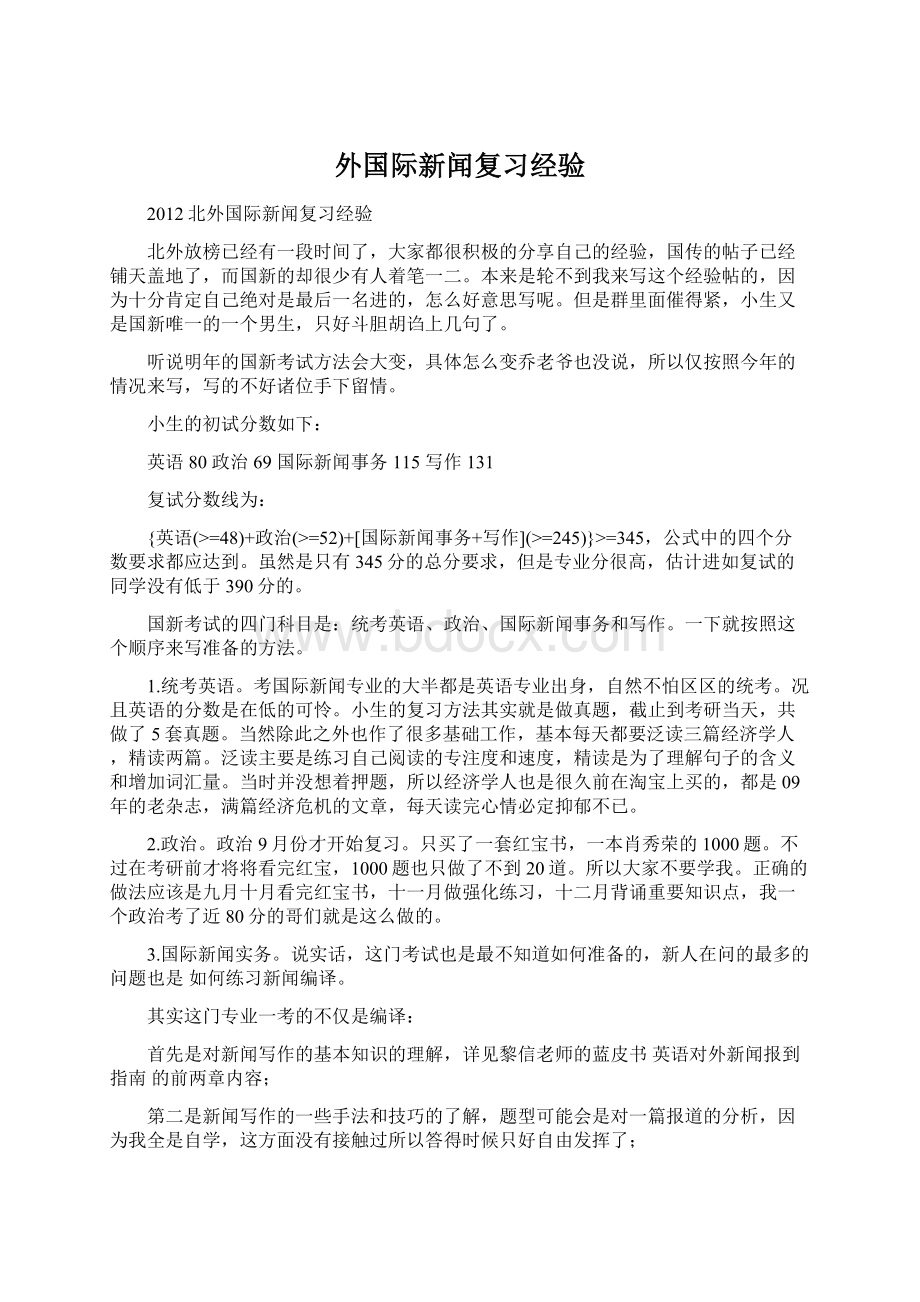 外国际新闻复习经验.docx_第1页