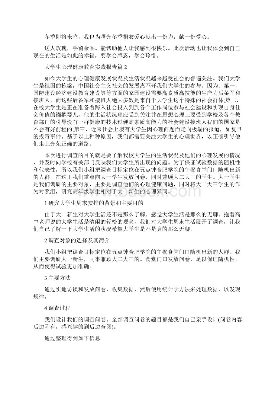 大学生心理健康教育实践报告大学生心理报告字文档格式.docx_第2页