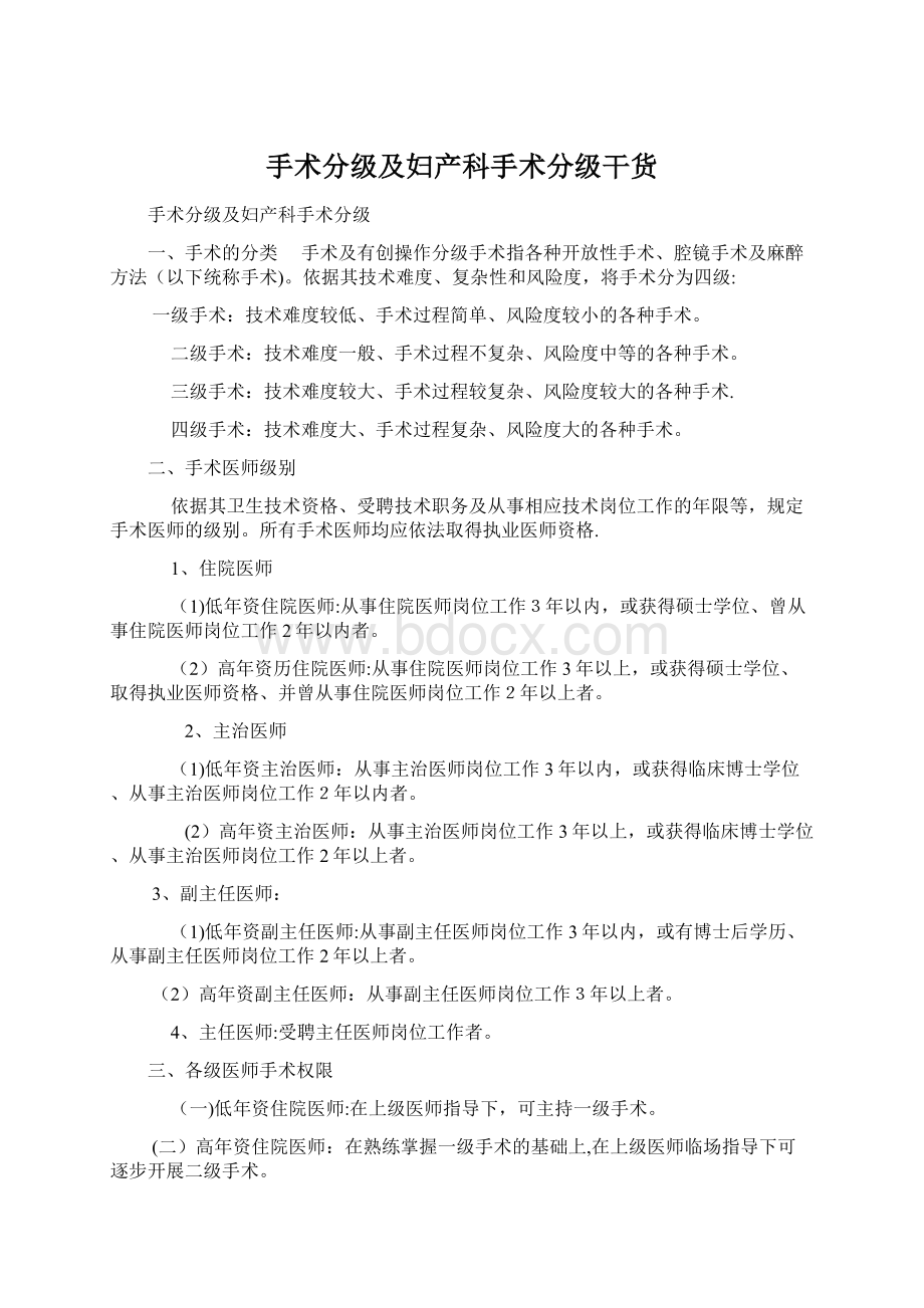 手术分级及妇产科手术分级干货Word文件下载.docx