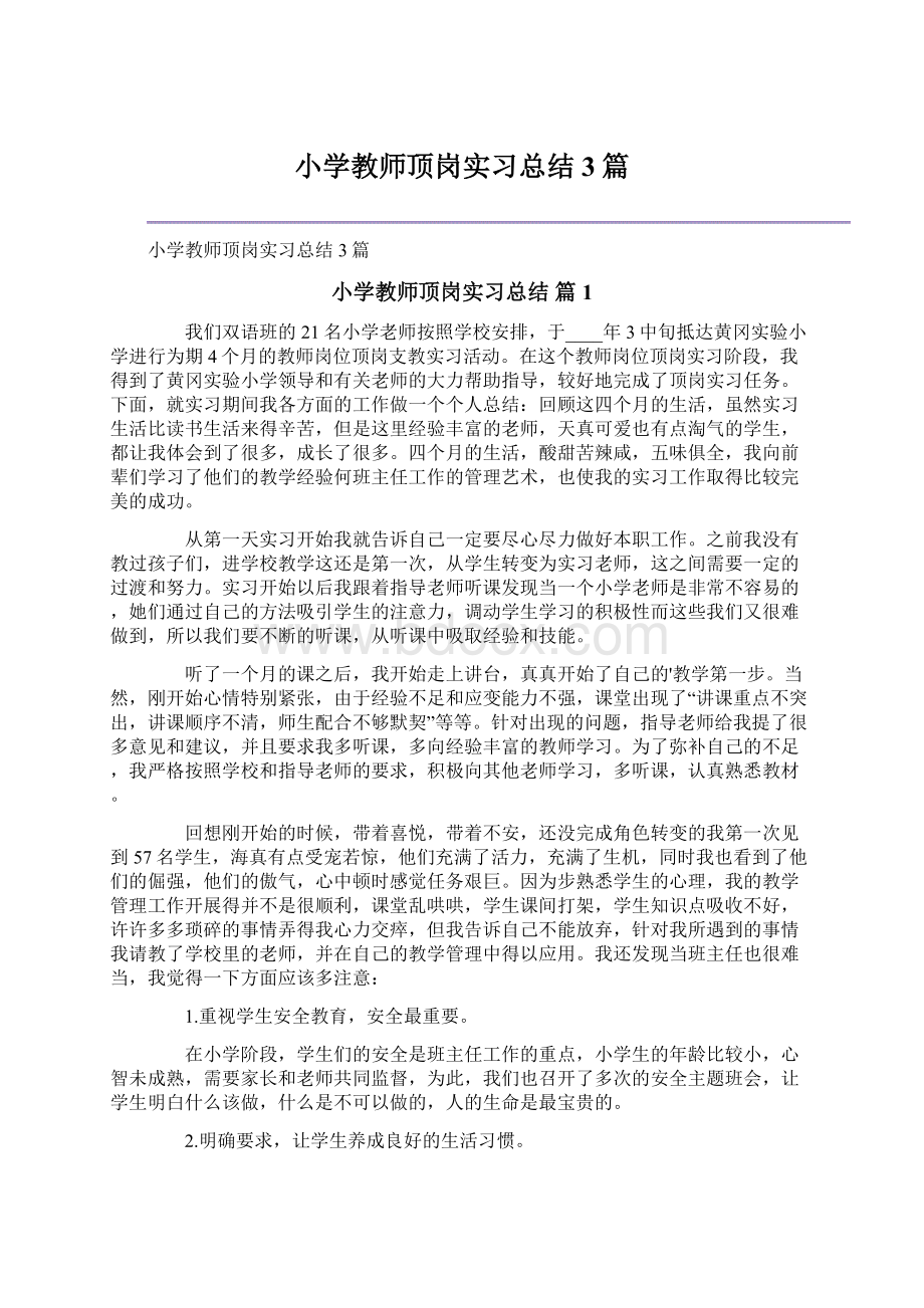 小学教师顶岗实习总结3篇Word格式文档下载.docx